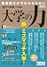 大学の力 2011 (週刊朝日進学MOOK)
