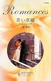 苦い求婚 (ハーレクイン・ロマンス 2309)