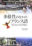 多様性のなかのフランス語―フランコフォニーについて考える (関西学院大学研究叢書)