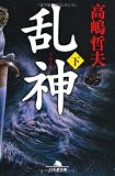 乱神（下） (幻冬舎文庫)