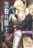 黒豹の騎士―美しき提督の誘惑 (ガッシュ文庫)