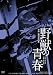 日活100周年邦画クラシック GREAT20 野獣の青春 ＨＤリマスター版 [DVD]