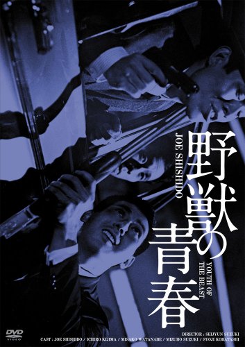 日活100周年邦画クラシック GREAT20 野獣の青春 HDリマスター版 宍戸錠 木島一郎 渡辺美佐子 鈴木瑞穂 小林昭二