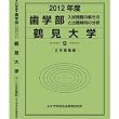 歯学部 鶴見大学 (私立大学別 入試問題の解き方と出題傾向の分析)