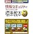 情報セキュリティスペシャリスト標準教本 2011年版―テキスト＆問題集の決定版！