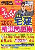 うかる!宅建精選問題集〈2007年度版〉
