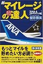 新マイレージの超達人(ANA&スターアライアンス編)