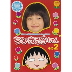 祝アニメ放送750回記念スペシャルドラマ ちびまる子ちゃん その2