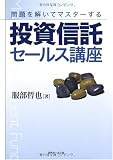 投資信託セールス講座―問題を解いてマスターする