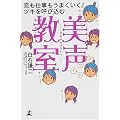 恋も仕事もうまくいく! ツキを呼び込む 美声教室