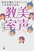 恋も仕事もうまくいく! ツキを呼び込む 美声教室
