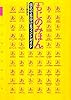 もじのみほん: 仮名で見分けるフォントガイド
