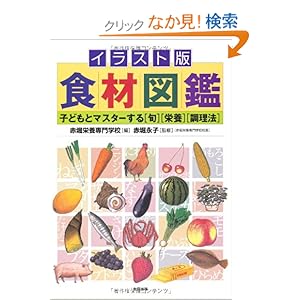 【クリックでお店のこの商品のページへ】イラスト版食材図鑑―子どもとマスターする「旬」「栄養」「調理法」: 赤堀 永子, 赤堀栄養専門学校: 本