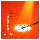 �������v�̐��E�`works�̃C���[�W���g�傷��