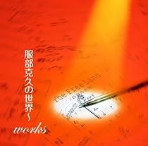 服部克久の世界~works