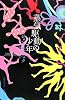 蒸気駆動の少年 (奇想コレクション)