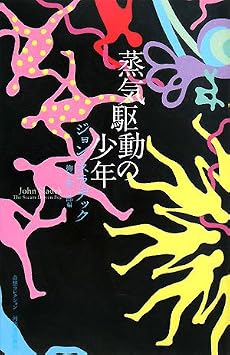 蒸気駆動の少年 (奇想コレクション)