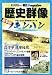 特集「島津軍、琉球侵攻」: 歴史群像 2011年 08月号 [雑誌]