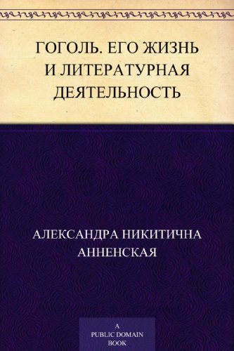 Гоголь. Его жизнь и литературная деятельность. (Russian Edition)