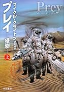 プレイ―獲物〈上〉 (ハヤカワ文庫NV)
