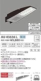 AU43656L 昼白色LED防犯灯