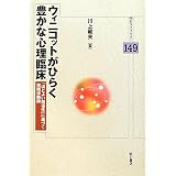 ウィニコットがひらく豊かな心理臨床―「ほどよい関係性」に基づく実践体験論― (明石ライブラリー)