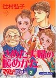 さめた夫婦の暖めかた (あおばコミックス)