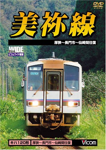 Cover image : 美祢線 厚狭～長門市間往復 [DVD]