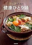 シニアのための健康ひとり鍋 (中経出版)