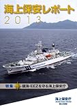 海上保安レポート〈2013〉