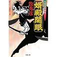 婿殿開眼<br>牧 秀彦著 <br>双葉社<br>630円<br>ISBN:9784575664805