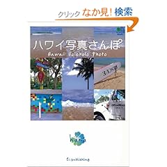 【クリックでお店のこの商品のページへ】ハワイ写真さんぽ: hana: 本