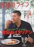 世田谷ライフマガジン 26 (エイムック 1589)