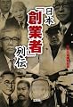 日本創業者列伝 (宝島SUGOI文庫 A へ 1-42)