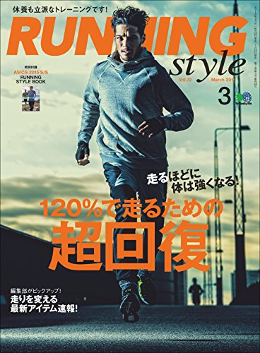 Running Style(ランニング・スタイル) 2015年3月号 Vol.72［雑誌］ Running Styleシリーズ (Japanese Edition)