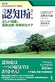 書評 改訂版 認知症 正しい知識と最新治療・効果的なケア by sawady51