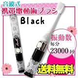 『音波式　携帯電動歯ブラシ』音波振動歯ブラシ 23000回／分　ブラック(歯ブラシ　電動歯ブラシ　コンパクト　音波振動歯ブラシ 歯ブラシ電動 ポケットドルツ　ハブラシ 音波歯ブラシ 携帯用　携帯電動歯ブラシ　可愛い)