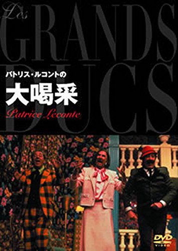 パトリス・ルコントの大喝采 サントラ