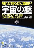 知れば知るほど面白い宇宙の謎 知的生きかた文庫