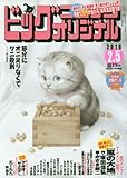 書評 ビッグコミックオリジナル 2016年 2/5 号 [雑誌] by Tetsu Okamoto