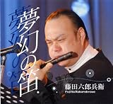 夢幻の笛