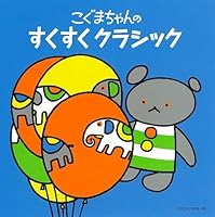「[コロムビアぴかぴかキッズ]こぐまちゃんシリーズ こぐまちゃんの すくすく クラシック」
