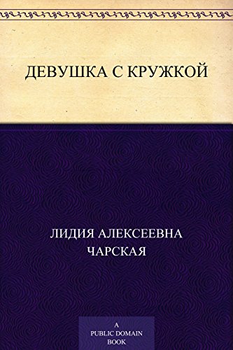 Девушка с кружкой (Russian Edition)