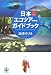 日本エコツアー・ガイドブック
