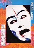 舞台パンフレット　渋谷・コクーン歌舞伎「夏祭浪花鑑」（1996年8月〜9月/シアターコクーン）　演出 串田和美　出演 中村勘九郎/片岡孝太郎/市川染五郎/中村橋之助/中村獅童/坂東吉弥/中村扇雀 串田アキラ