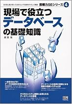 現場で役立つデータベースの基礎知識 (即戦力SEシリーズ)