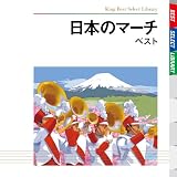日本のマーチ ベスト