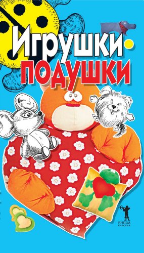 Игрушки-подушки (Russian Edition)