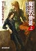 魔法の使徒上 (最後の魔法使者第1部) (創元推理文庫)