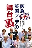 阪急 英国フェアの舞台裏